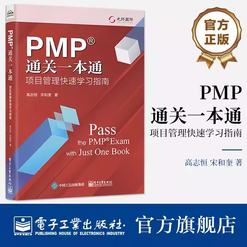 【官方正版】PMP通关一本通：项目管理快速学习指南 高志恒 宋和奎 过程组知识领域ITTO等项目管理内容书 电子工业出版社