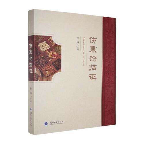 伤寒论临证孙涛图书书籍