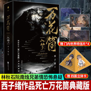 万花筒入梦+万花筒破茧+黎明之上  正版西子绪死亡万花筒典藏版林秋石阮南烛恐怖悬疑晋江文学城实体书言情小说书籍少女治愈书