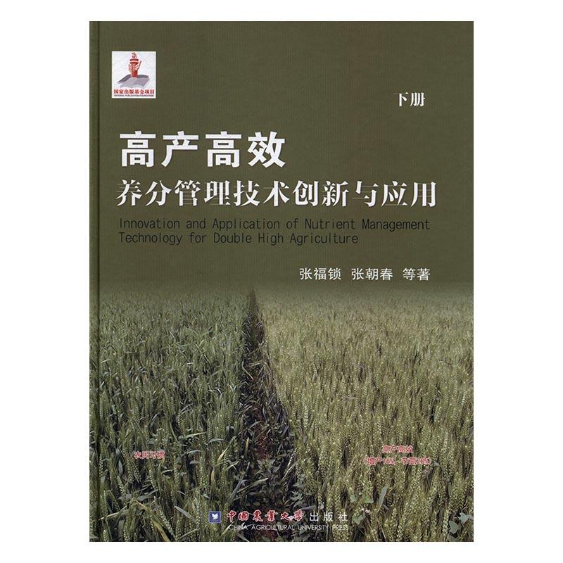 正常发货 正版包邮 高产养分管理技术创新与应用 张福锁 书店 农学（农艺学）书籍 畅想畅销书