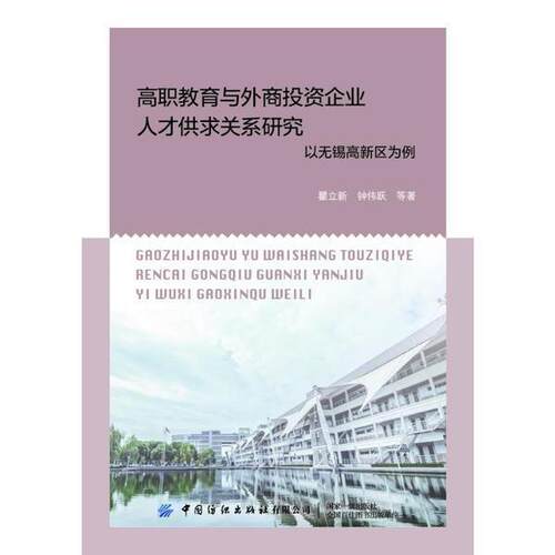 正版高职教育与外商投资企业人才供求关系研究(以无锡高新区为例)瞿立新书店社会科学书籍 畅想畅销书