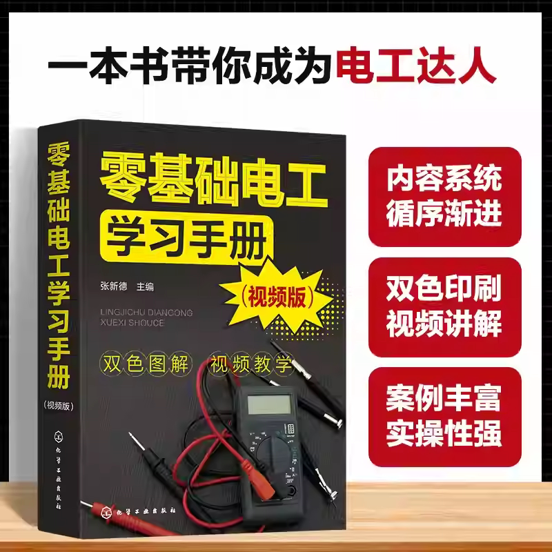 零基础电工学习手册 视频版 电工核心知识实操技能 电工电子基础及安全常识 电工工具与材料 电工电器操作及维修人员学习参考书籍