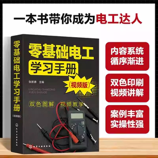 零基础电工学习手册 视频版 电工核心知识实操技能 电工电子基础及安全常识 电工工具与材料 电工电器操作及维修人员学习参考书籍
