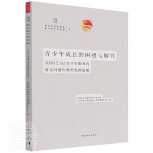 者_锋许建农责_孙梦云书店社会科学书籍 正版 全国12355青少年服务台常见问题和典型案例选编 困惑与解答 畅想畅销书 青少年成长