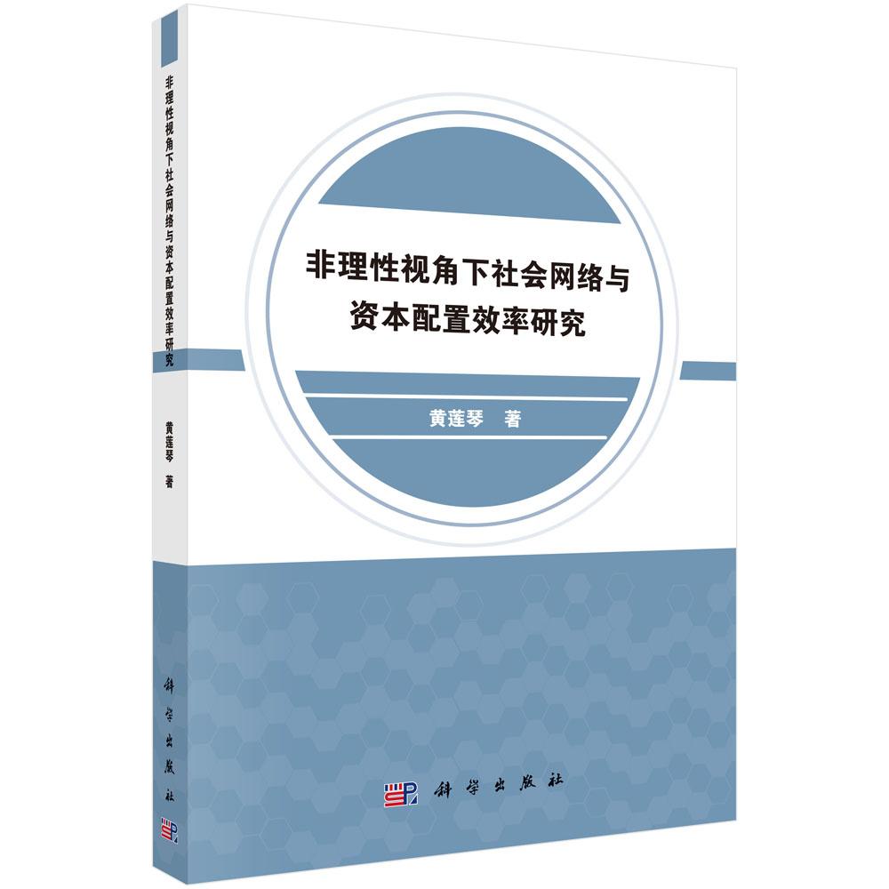 正常发货 正版包邮 非理性视角下社会网络与资本配置效率研究  黄莲琴 书店 跨国经营书籍 畅想畅销书