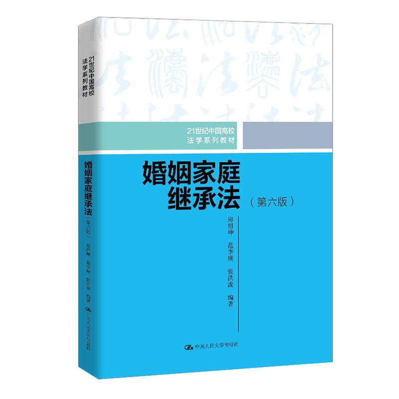 正版包邮 婚姻家庭继承法 第6版 21世纪普通高等教育法学系列教材 房绍坤 范李瑛 张洪波 婚姻法与继承法人大教材 收养法民事法