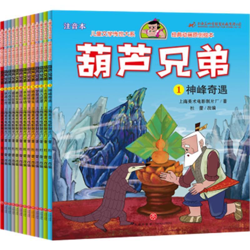 正版葫芦兄弟(共13册注音本)/儿童文学传世大系经典动画原创绘本上海美术电影制片厂书店儿童读物书籍 畅想畅销书