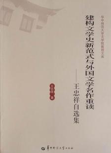 与外国文学名作重读：王忠祥自选集王忠祥书店文学书籍 建构文学史新范式 畅想畅销书 包邮 正版