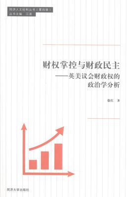 正版包邮 财权掌控与财政民主:英美议会财政权的政治学分析徐红书店经济书籍 畅想畅销书