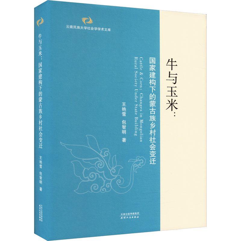 正版牛与玉米:国家建构下的蒙古族乡村社会变迁:changes in Mongolian rural society und王艳雪智明书店社会科学书籍 畅想畅销书
