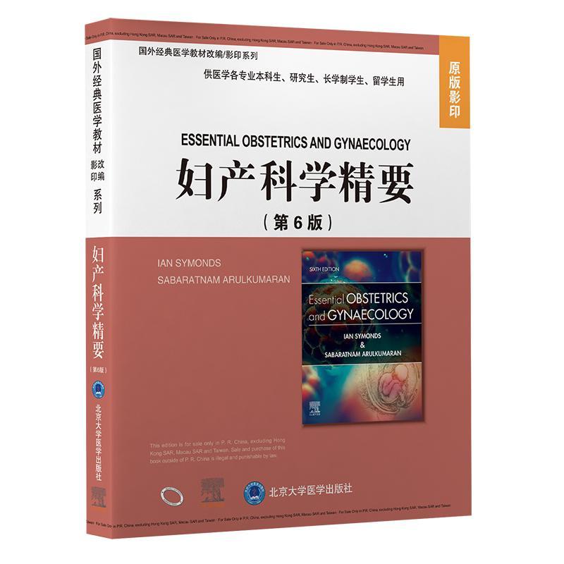 妇产科学精要(供医学各专业本科生研究生长学制学生留学生用6版原版影印)(英文版)/国外经典医学教材改编影印系列医药卫生书籍