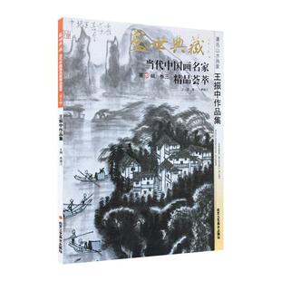 正版包邮 山水画家王振中作品集-盛世典藏-当代中国画名家精品荟萃-卷三-第10辑 贾德江 书店艺术 书籍 畅想畅销书