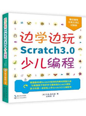 正版包邮 边学边玩Scratch3.0少儿编程（美国Scratch培训机构教材原版引进） 杰森·鲁克曼田果果 书店 Sybase书籍 畅想畅销书