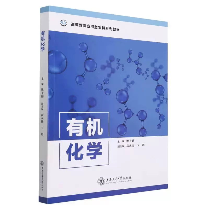 正版包邮 有机化学高等教育应用型本科系列教材 姚子健黄韵迪 数理化学科 化学晶体学 上海交通大学出版社