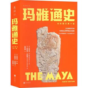 正版包邮 玛雅通史(全彩图文第十版)(精)迈克尔·科 玛雅遗址游览指南玛雅文明历史书籍 北京联合出版公司9787559673510 畅想之星