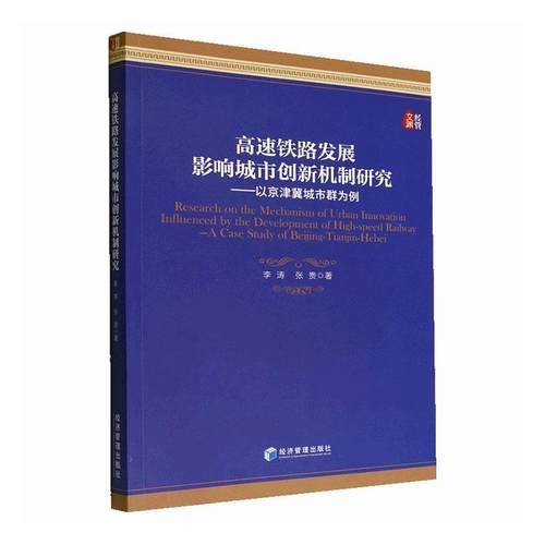 正版高速铁路发展影响城市创新机制研究：以京津冀城市群为例：a case study of Beg-Tia-Hebei李涛书店经济书籍 畅想畅销书