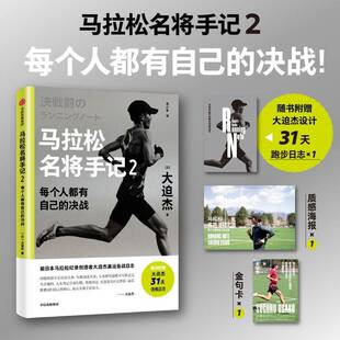 正版马拉松名将手记2：每个人都有自己的决战大迫杰书店传记书籍 畅想畅销书