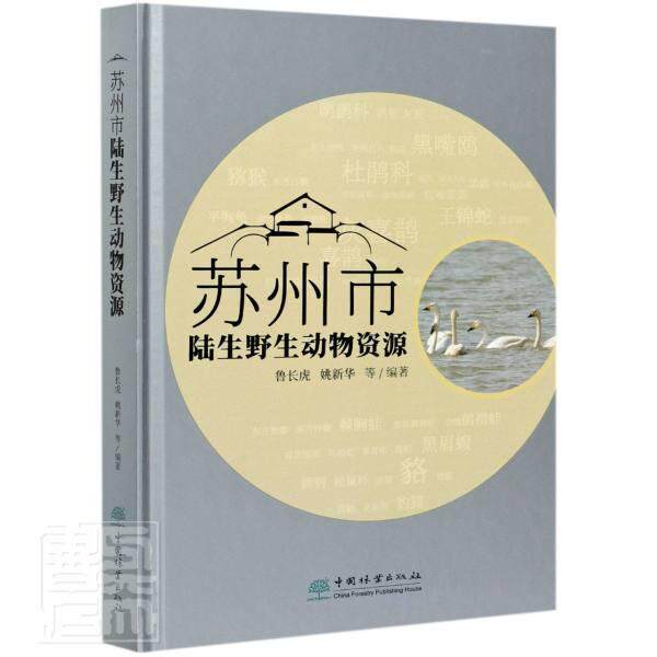 正版包邮 苏州市陆生野生动物资源(精)者_鲁长虎姚新华责_张衍辉葛宝书店自然科学书籍 畅想畅销书