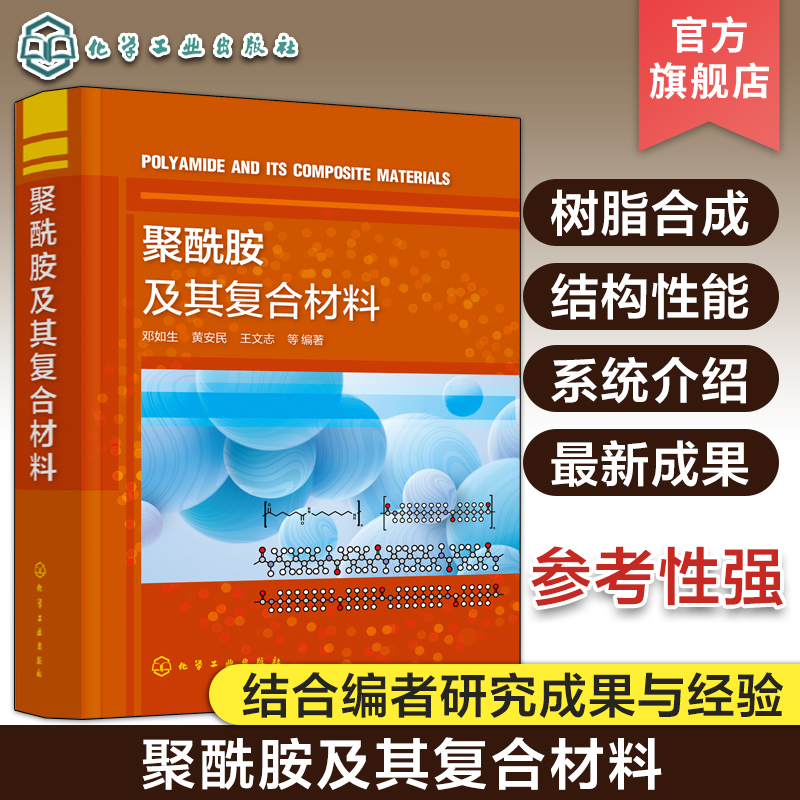 聚酰胺及其复合材料 聚酰胺树脂合成 聚酰胺结构与性能 聚酰胺复合材料制造及其加工应用 聚酰胺合成改性与加工技术研究人员参考书