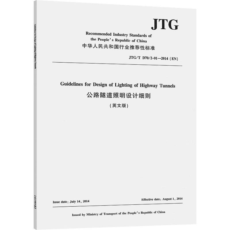 正版公路隧道照明设计细则:英文版招商局重庆交通科研设计院有限公书店交通运输书籍 畅想畅销书
