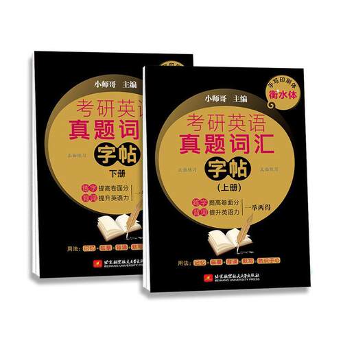 正版包邮 考研英语真题词汇字帖（全2册）  小师哥 书店 外语 书籍 畅想畅销书