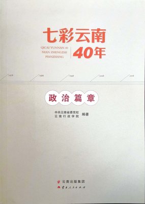 正版包邮 七彩云南40年:政治篇章 杨铭书 书店 公共管理书籍 畅想畅销书