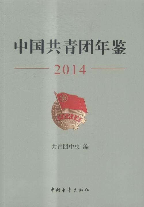 正版中国共青团年鉴:2014者_共青团中央书店辞典与工具书书籍 畅想畅销书