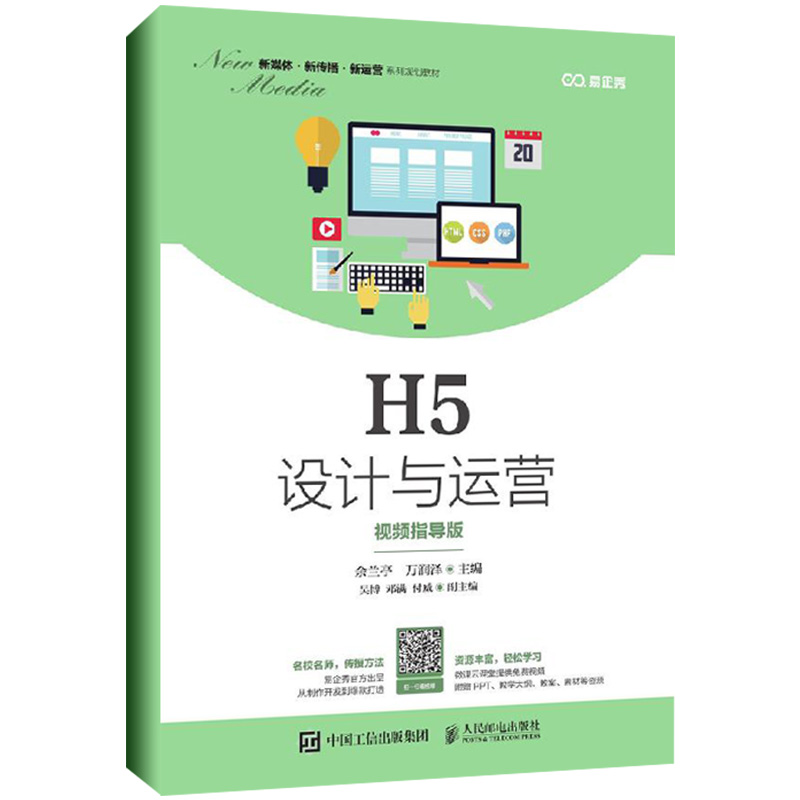 正版包邮 销售页面设计营销 H5设计与运营 视频指导版 基础知识常见形式运营思路讲解制作推广引流技巧工具9787115534989