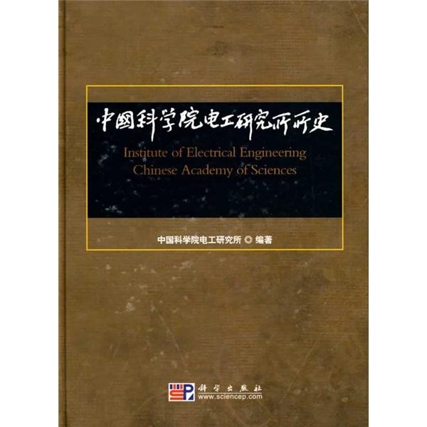 正常发货 正版包邮 中国科学院电工研究所所史 中国科学院电工研究所 书店 电工基础理论书籍 畅想畅销书