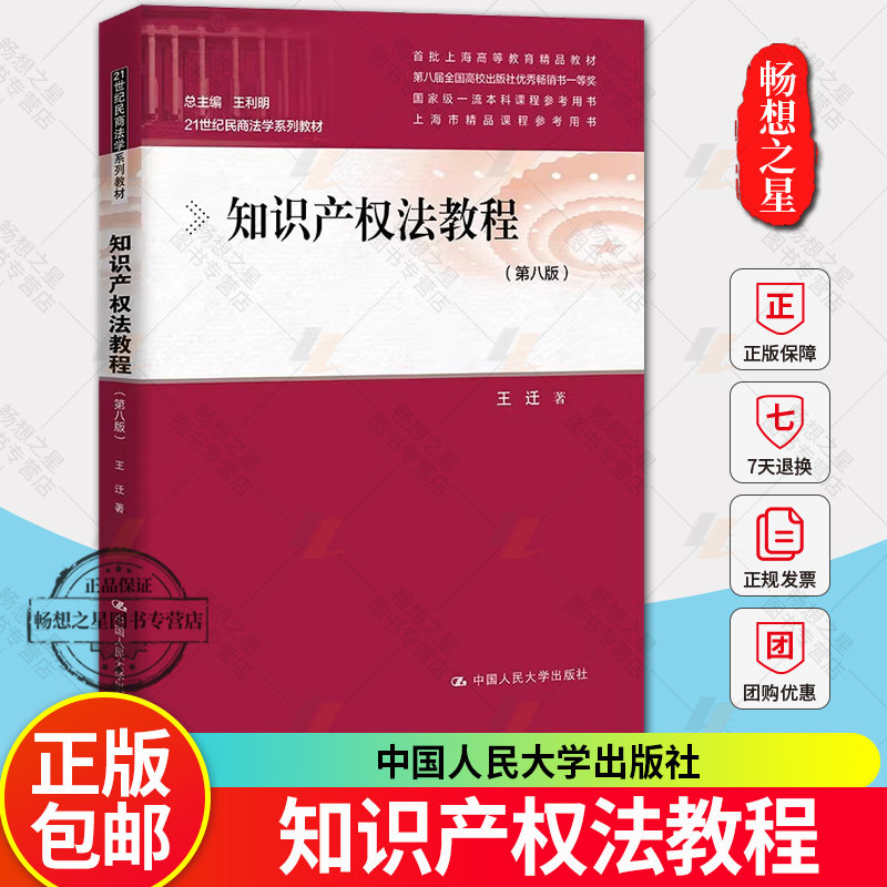 现货 知识产权法教程 第八版8版 21世纪民商法学系列教材 第八届全国高校出版社畅销书一等奖 王迁 中国人民大学出版社图书籍