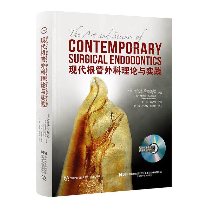正版包邮 现代根管外科理论与实践(附光盘)(精) 者_穆罕默德&middot;托拉宾内贾德理查 书店医药、卫生 书籍 畅想畅销书
