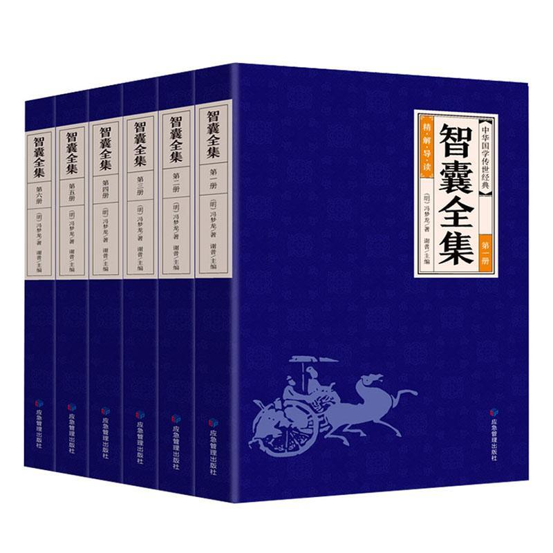 正版包邮 全6册智囊全集 文白对照正版套装冯梦龙珍藏版白话文原文译文注释古代智慧谋略全书中华智谋名人智慧故事畅销书
