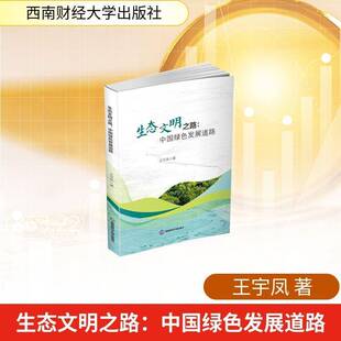 生态文明之路:中国绿色发展道路王宇凤图书书籍
