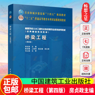 正版包邮 桥梁工程(第四版)住房和城乡建设部“十四五”规划教材 主编 房贞政 中国建筑工业出版社 9787112295012 畅想之星