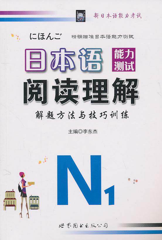 正版包邮 日本语能力测试阅读理解解题方法与技巧训练:N1李东杰书店外语书籍 畅想畅销书