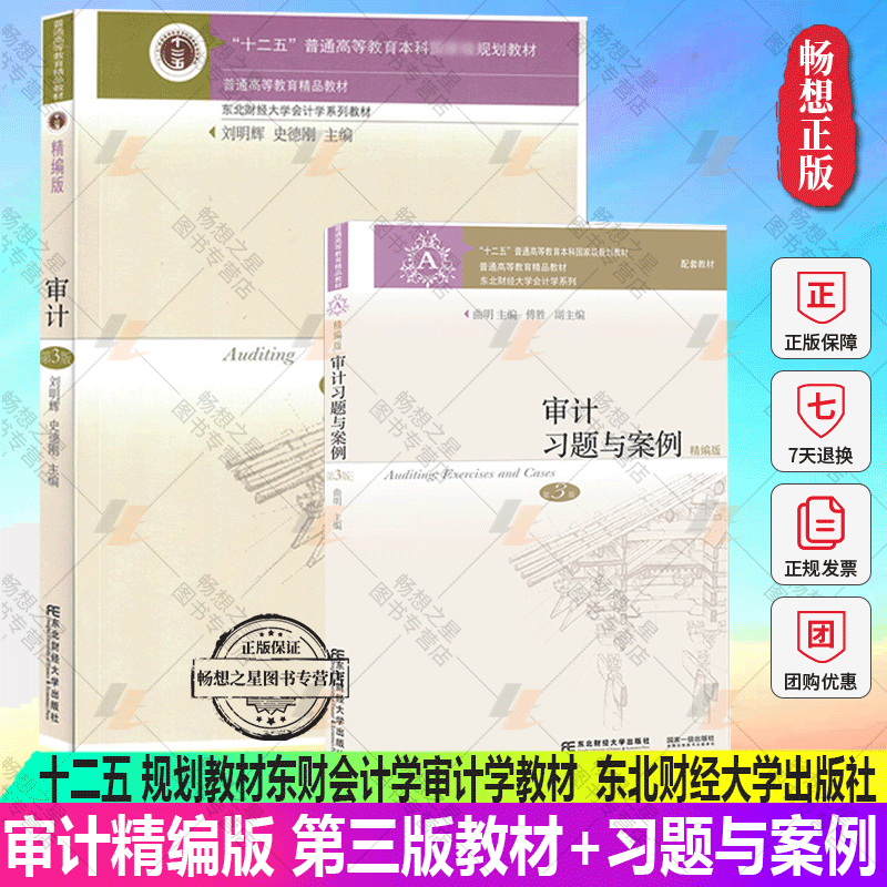 审计精编版第三版第3版