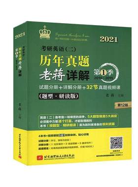 正版包邮 考研英语(二)历年真题老蒋详解:详解分册:第1季（全5册） 老蒋 书店 考试书籍 畅想畅销书