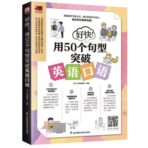正版好快!用50个句型突破英语口语易人外语辑书店外语书籍 畅想畅销书