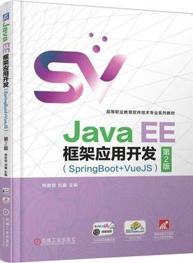 Java EE框架应用开发:SpringBoot+VueJS熊君丽计算机与网络书籍
