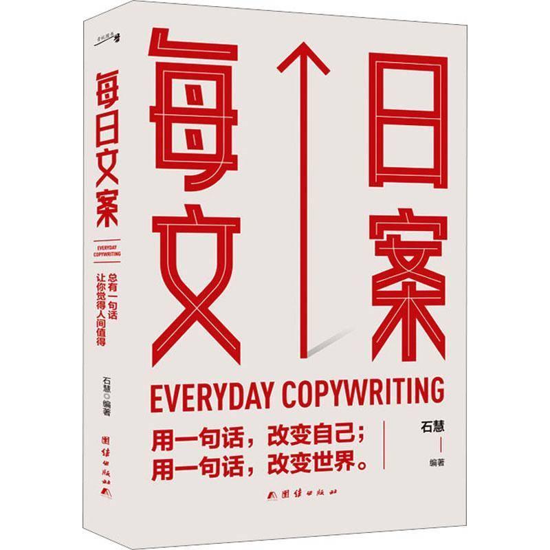 每日文案石慧文学书籍