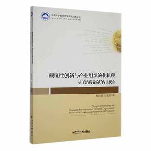 颠覆性创新与产业组织演化机理:基于消费者偏好内生视角郁培丽管理书籍