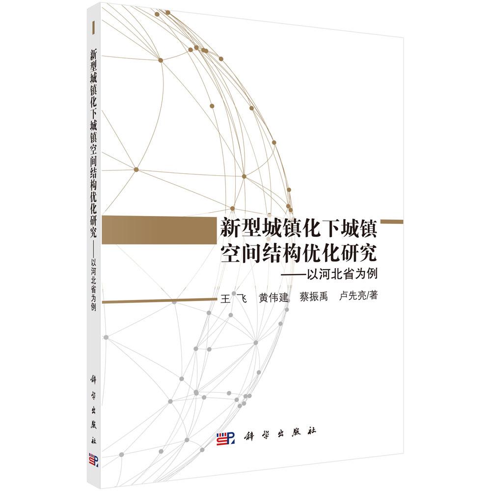 正版包邮 新型城镇化下城镇空间结构优化研究:以河北省为例 王飞 科学出版社 规划理论与方法书籍 市政工程 城乡规划与发展研究