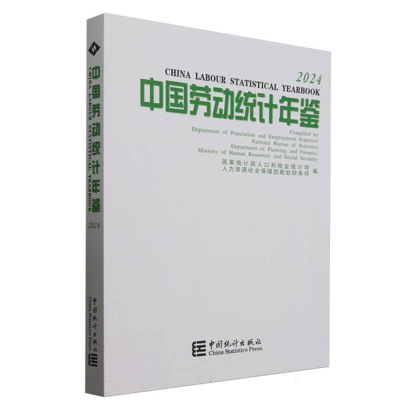 中国劳动统计年鉴:2024:2024人口和业统计司管理书籍