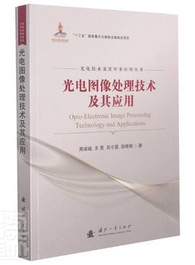 正版包邮 光电图像处理技术及其应用周浦城勇吴令夏薛模根书店工业技术书籍 畅想畅销书