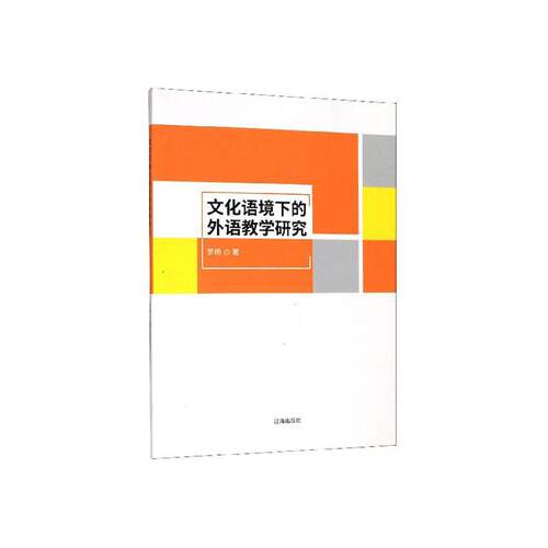 正常发货 正版包邮 文化语境下的外语教学研究 罗杨 书店 名言、格言书籍 畅想畅销书