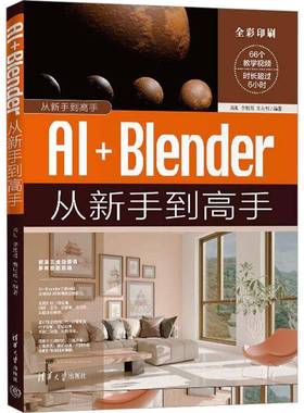 2025新书 AI+Blender从新手到高手 来阳 李胜男 樊星辰 blender教程书籍3D动画角色创作三维动态设计平面设计书 清华9787302697299