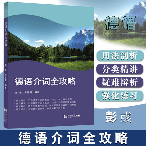 德语介词全攻略彭彧编写 德语介词学习 介词的概述用法 介词与其他词类的搭配德语介词强化练习德语自学入门辅导书 同济大学出版