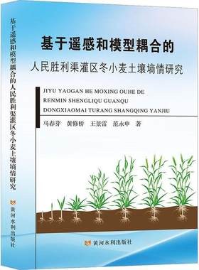 正版基于遥感和模型耦合的人民胜利渠灌区冬小麦土壤墒情研究马春芽书店农业、林业书籍 畅想畅销书