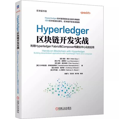 正版包邮 Hyperledger区块链开发实战 利用Hyperledger Fabric和Coer构建去中心化的应用9787111727569