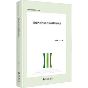 正版新时代青年尚武精神培育研究(精)李成超书店体育书籍 畅想畅销书